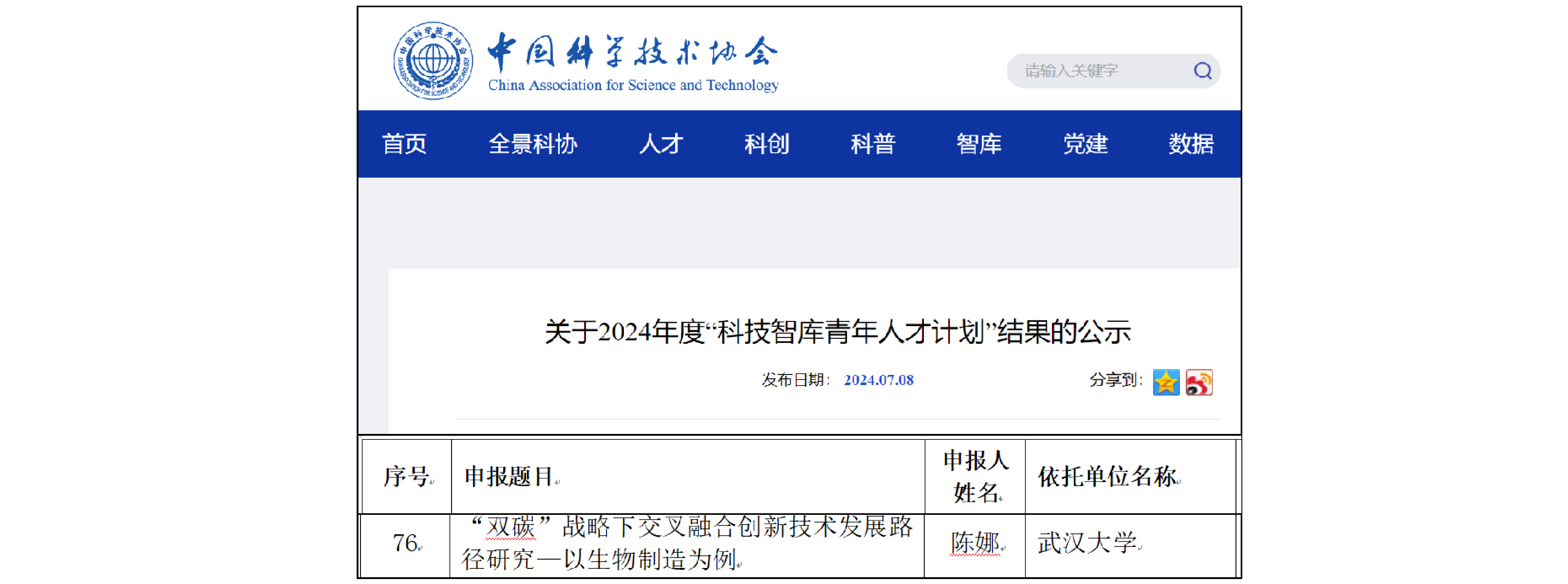 <a href='images/111111.png' target='_blank'>陈娜老师入选2024年度“科学智库青年人才计划”</a>